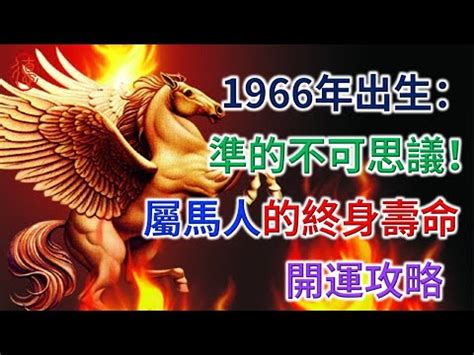 民國47年 1966 生肖